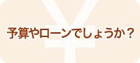 予算やローンでしょうか？