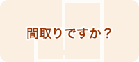 間取りですか？