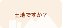 土地ですか？