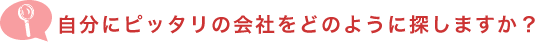 自分にピッタリの会社をどのように探しますか？