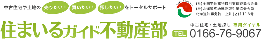 中古住宅や土地の売りたい！買いたい！探したい！をトータルサポート「中古住宅110番」　中古住宅探し専用ダイヤルTEL0166-76-9067