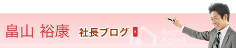 畠山　裕康　社長ブログ