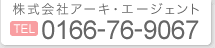 株式会社アーキ・エージェント　TEL0166-76-9067