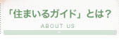 「住まいるガイド」とは？