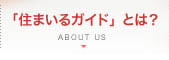 「住まいるナビ」とは？