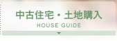中古住宅・土地購入