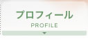 プロフィール