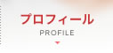 プロフィール