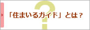 「住まいるナビ」とは？