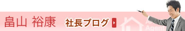 畠山　裕康　社長ブログ