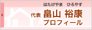 代表　畠山　裕康（はたけやま ひろやす）プロフィール