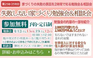 失敗しない家づくり勉強会・個別相談会